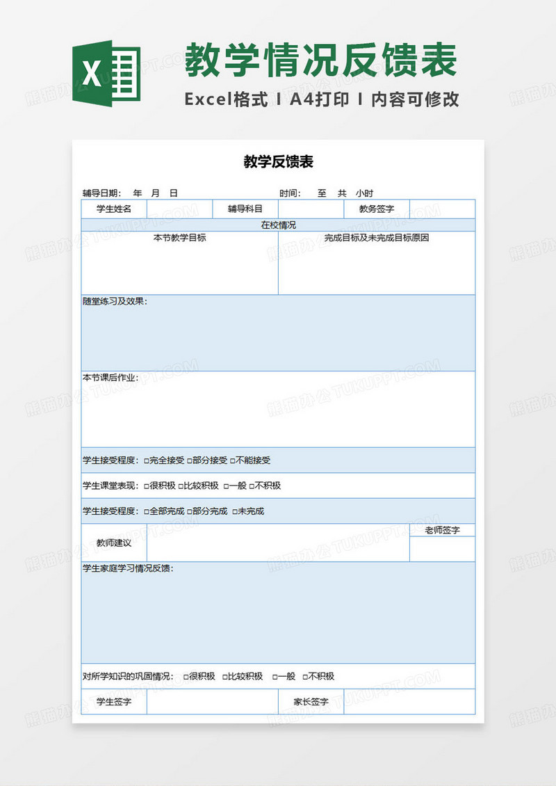 蓝色简约教学反馈表