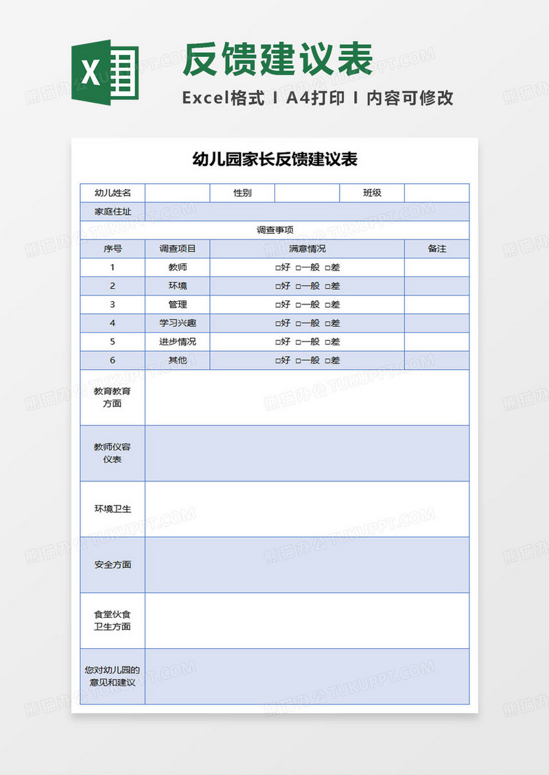 简约幼儿园家长反馈建议表excel模板