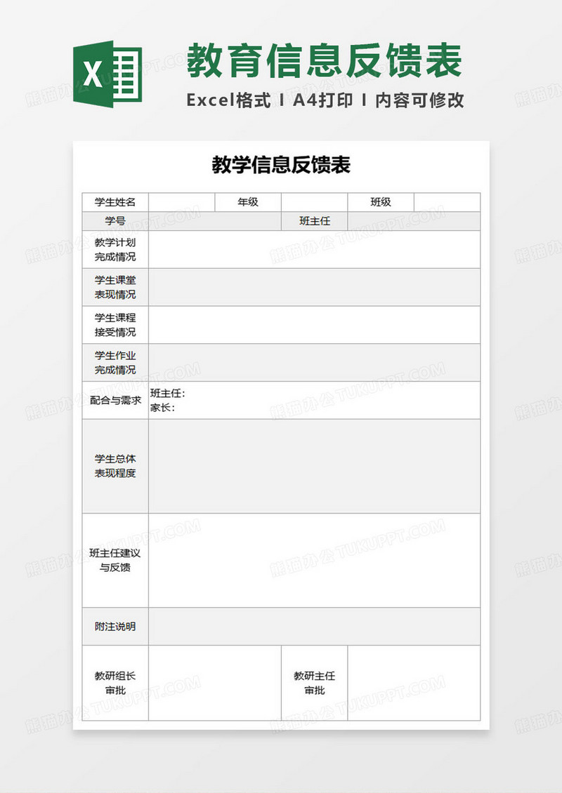 黑白简约学校教学信息反馈表