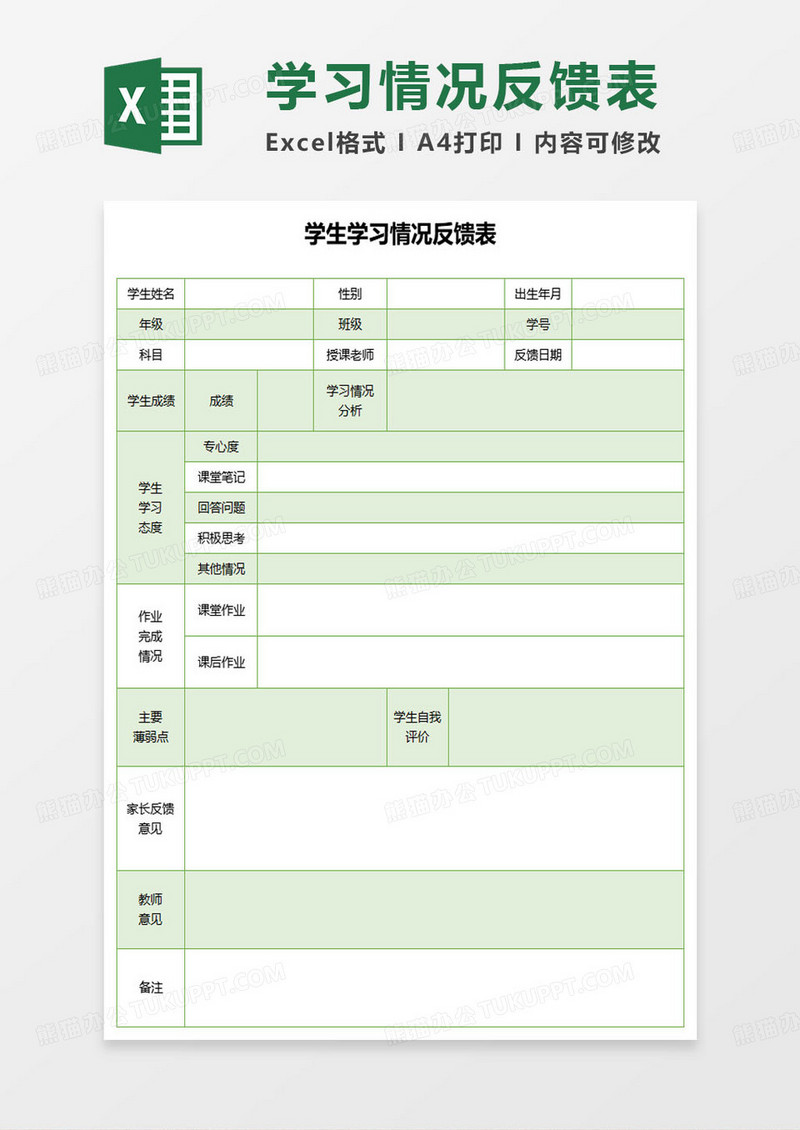 中小学生学习情况反馈表