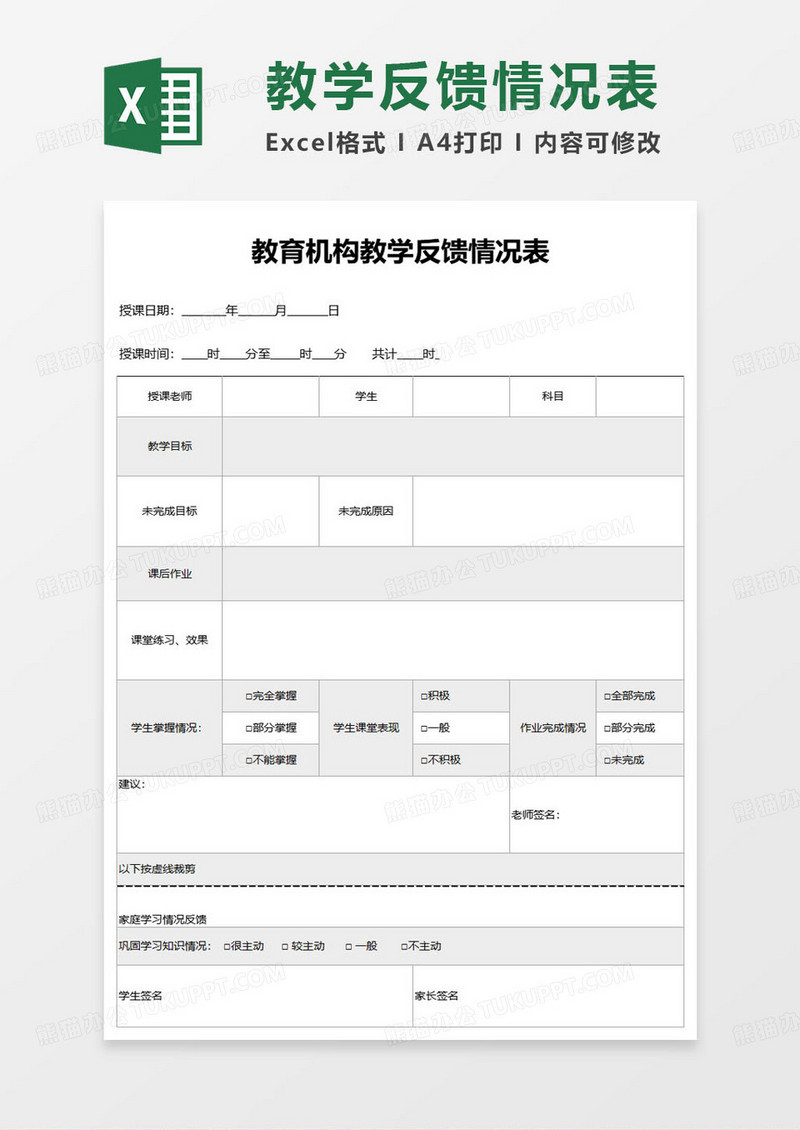 教育培训机构教学反馈情况表excel模板