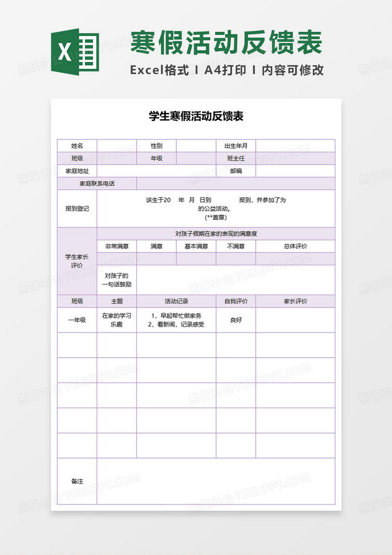 紫色简约学生寒假活动反馈表