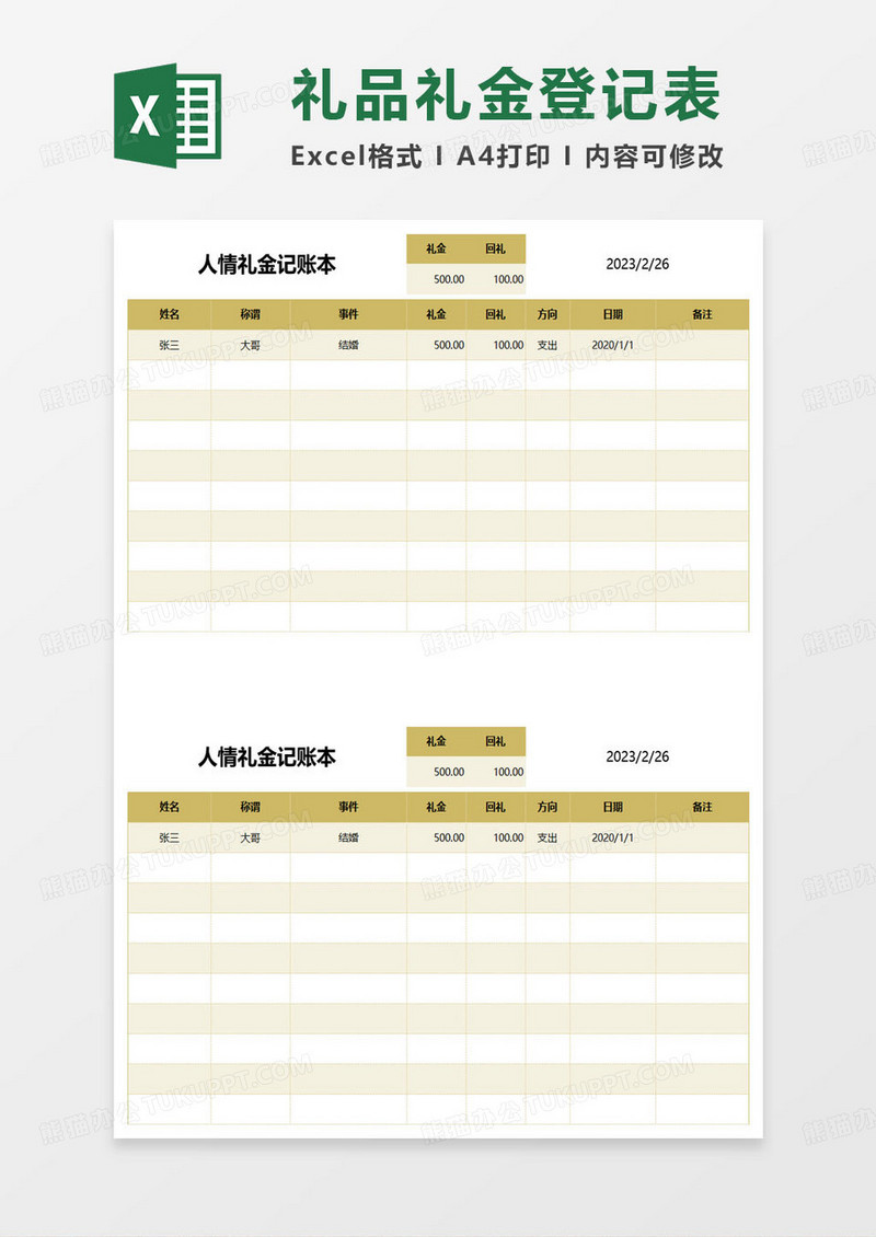 人情礼金记账本表格