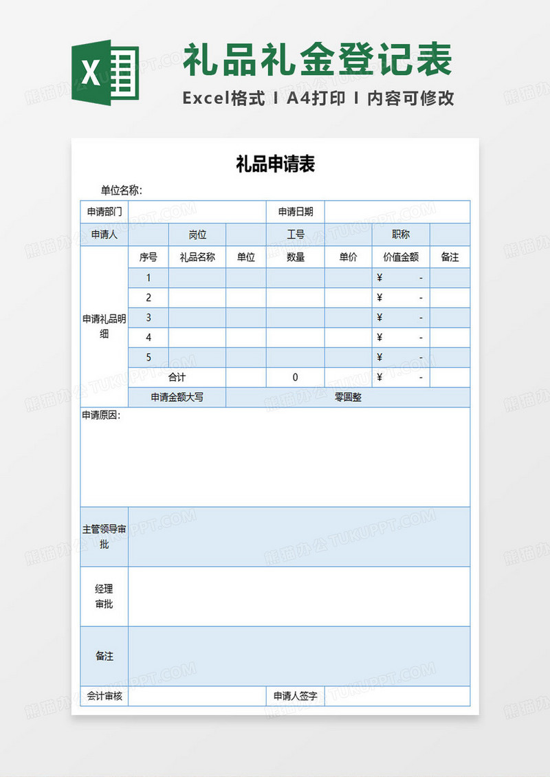 蓝色简约礼品申请登记表excel模板