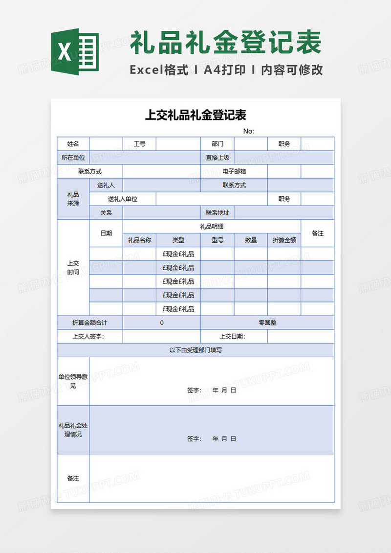 上交礼品礼金登记表