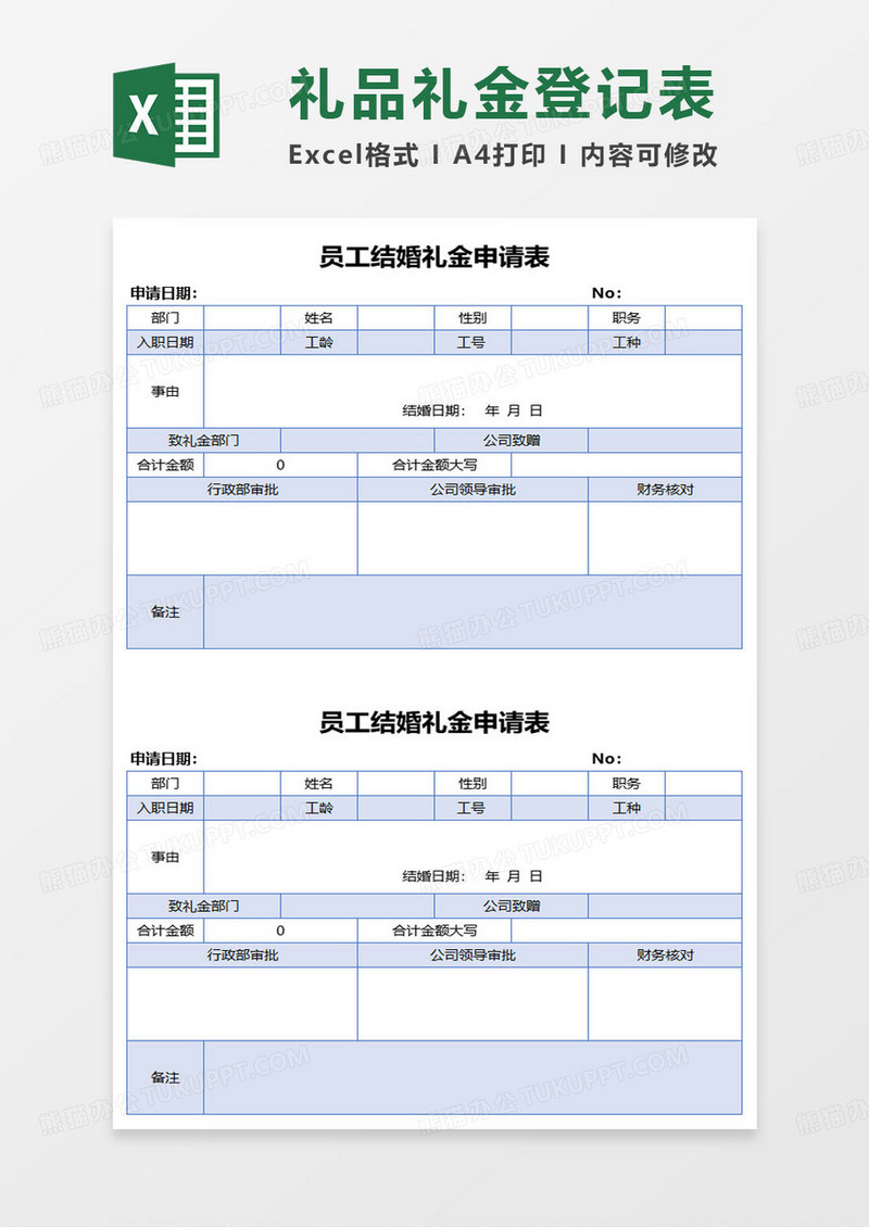 员工结婚礼金申请表