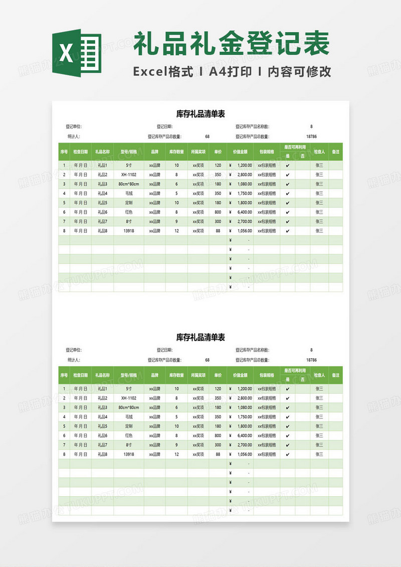 绿色简约库存礼品清单表excel模板