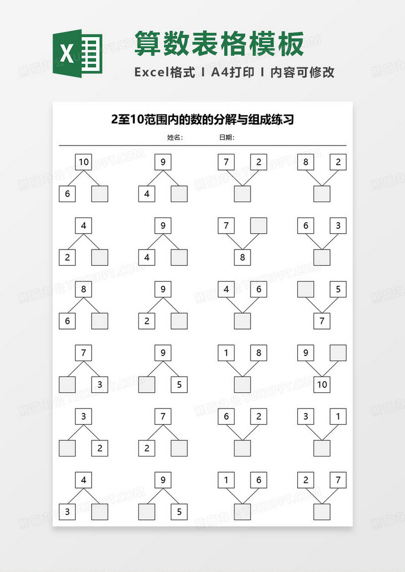 2-10范围内的数的分解与组成练习