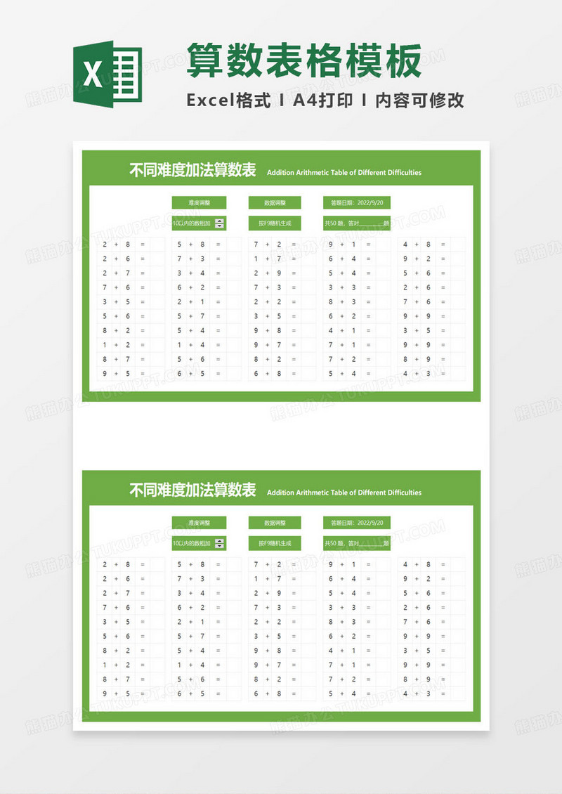 不同难度加法算数表