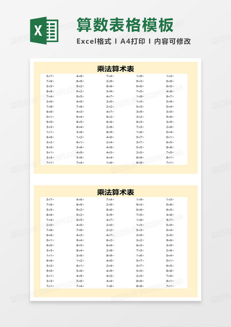 乘法算术表练习题