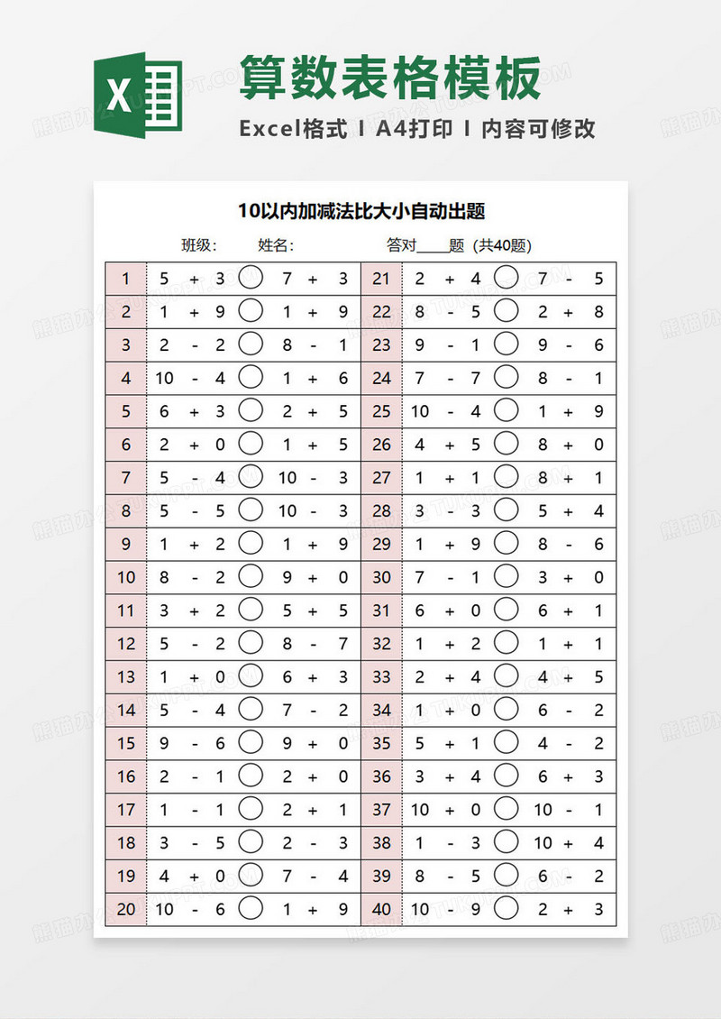 10以内加减法比大小自动出题