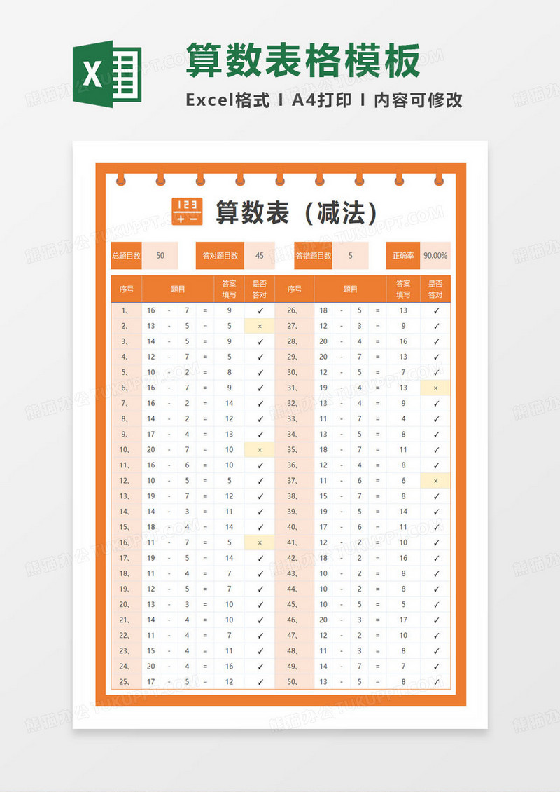 减法算数表习题册