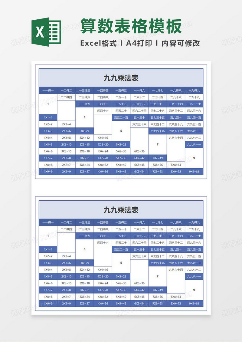 简约通用小学生九九乘法表