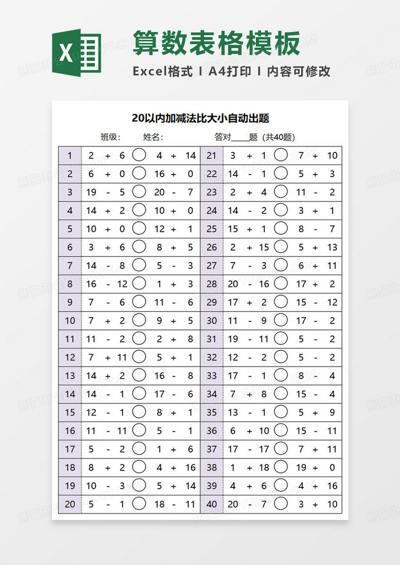 20以内加减法比大小自动出题