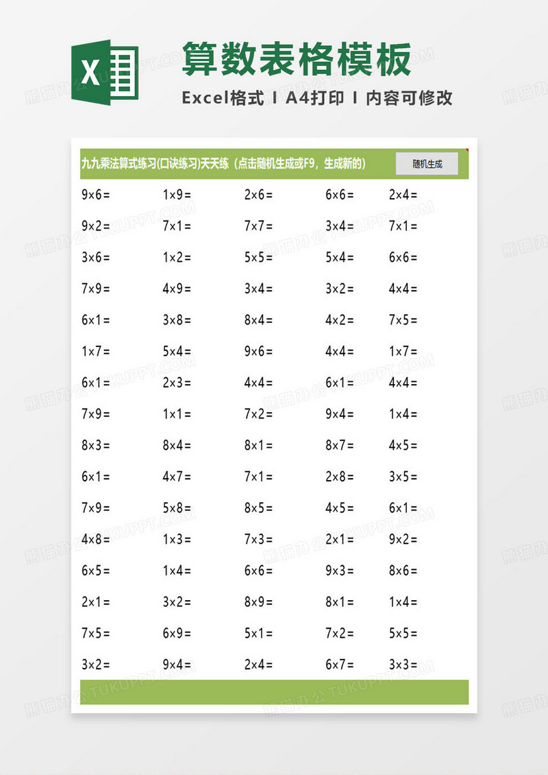 九九乘法算式练习(口诀练习)天天练