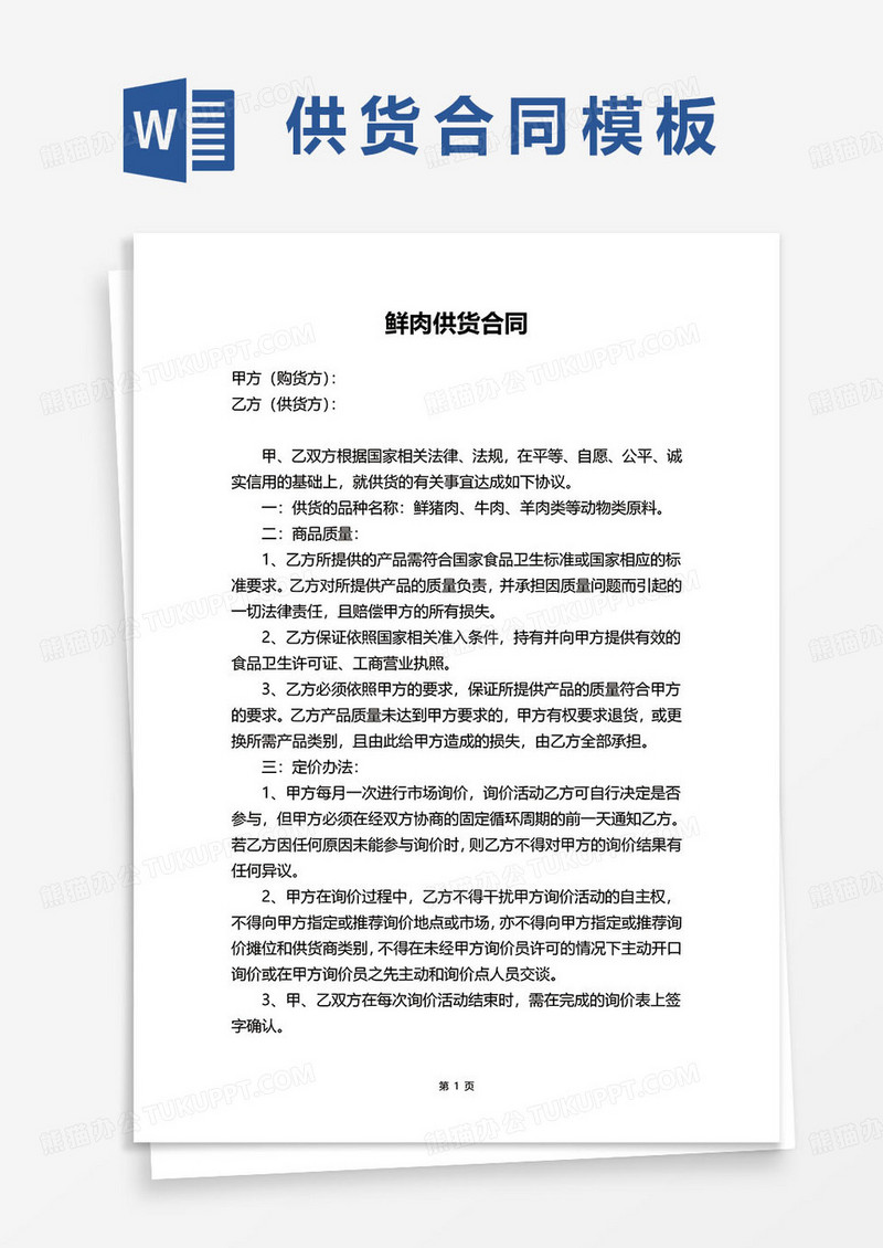 鲜肉供货合同范本