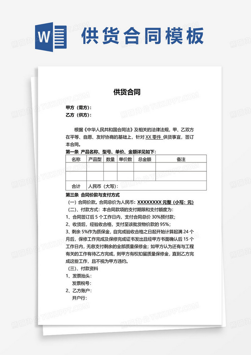 采购报价供货合同协议