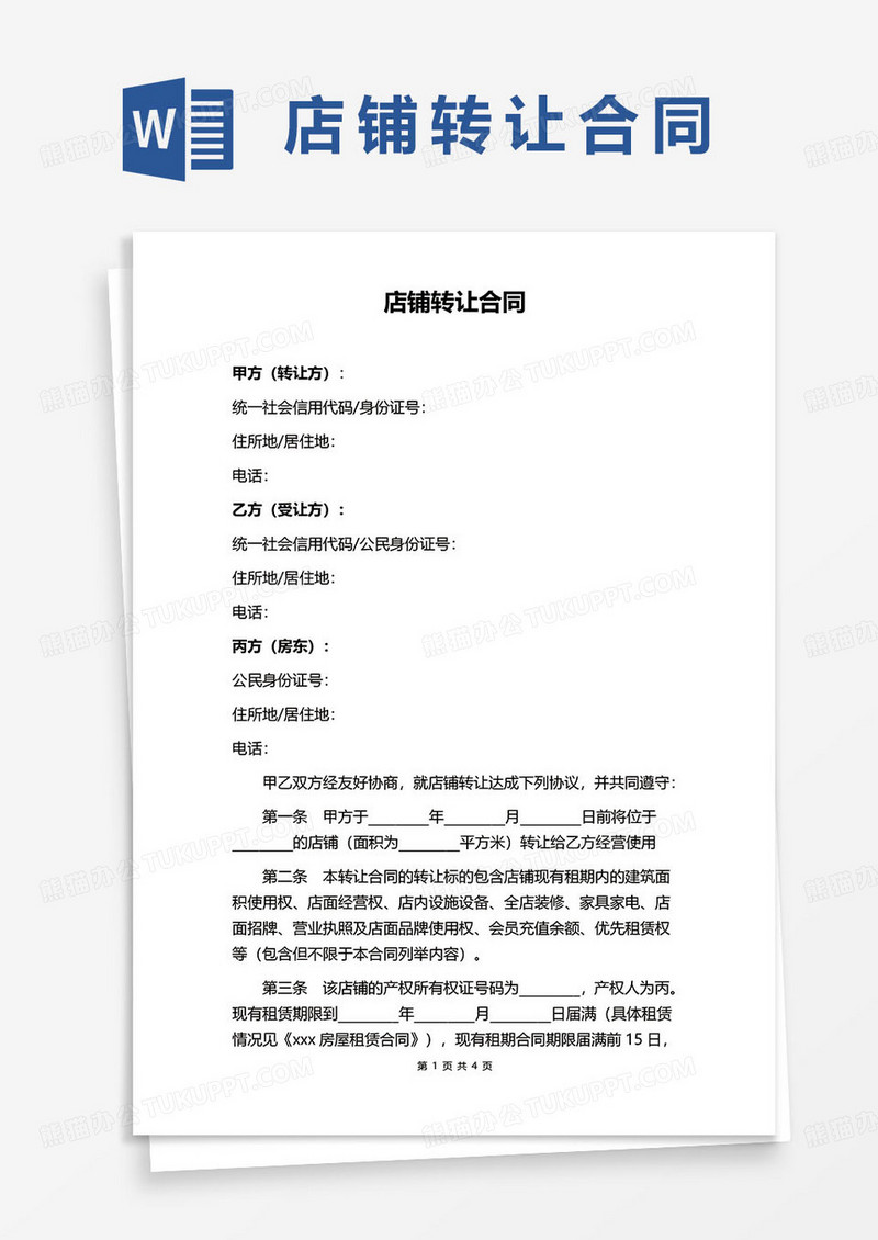 网络店铺转让合同协议