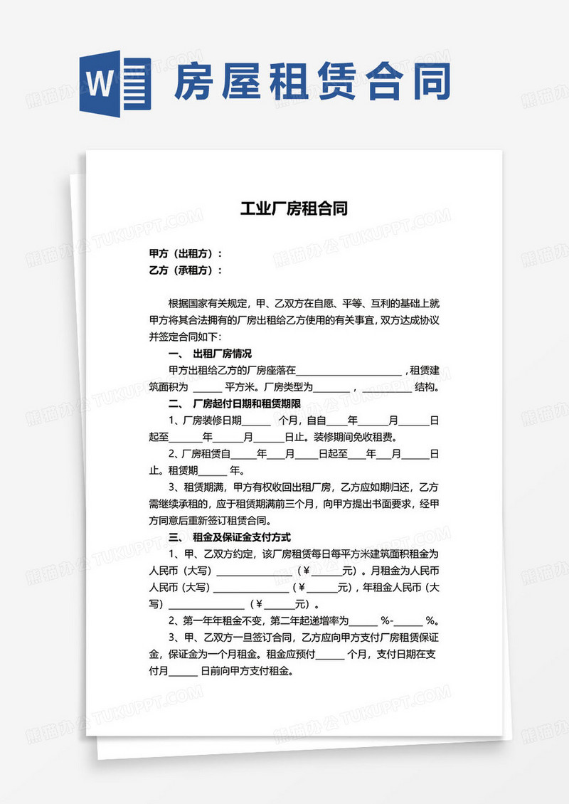 工业厂房租合同协议word模板