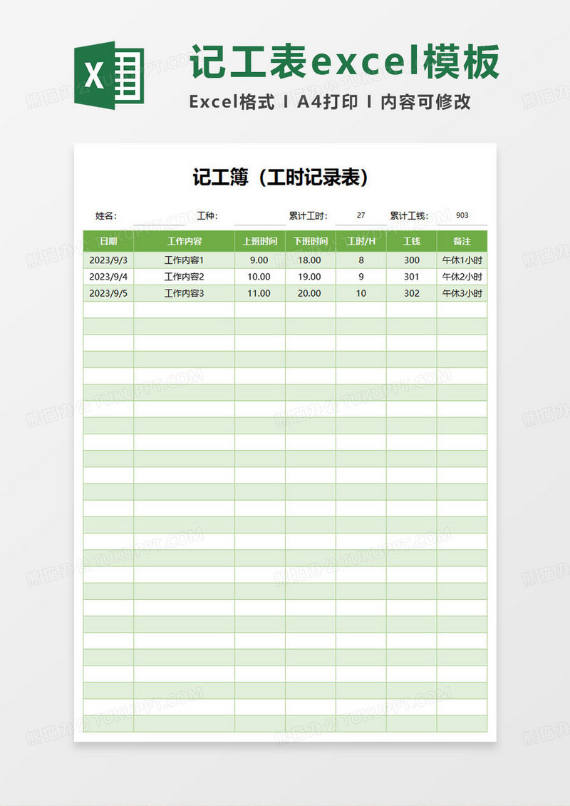 临时工工时记录登记表