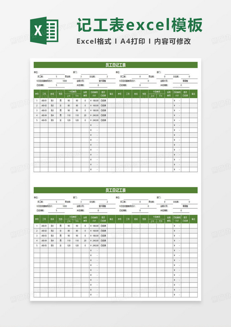 员工日记工表excel模板