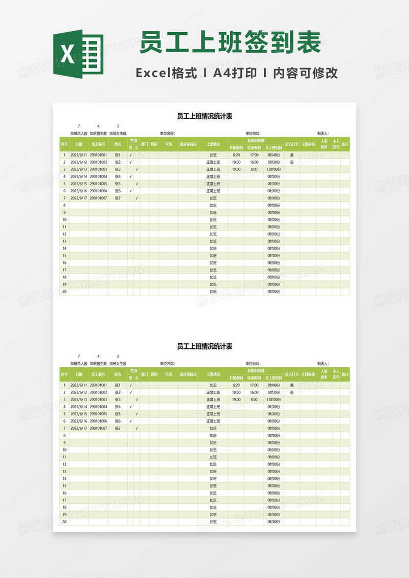 员工上班情况统计表