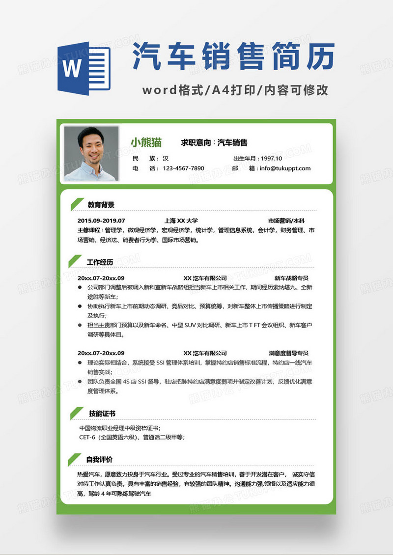 个人汽车销售简历