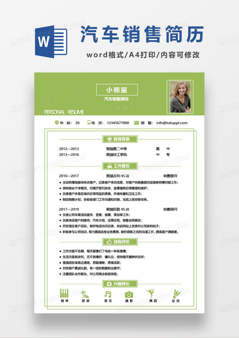 绿色汽车店销售顾问简历