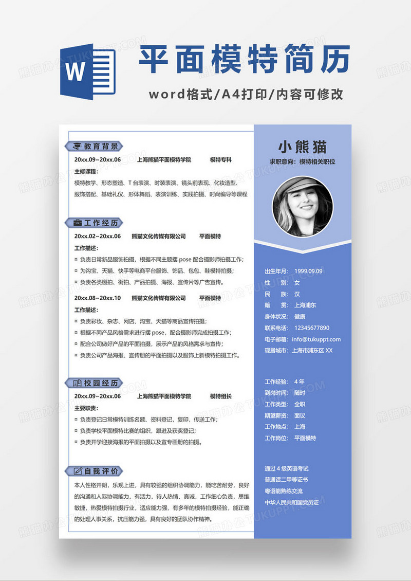 平面模特求职简历word模板