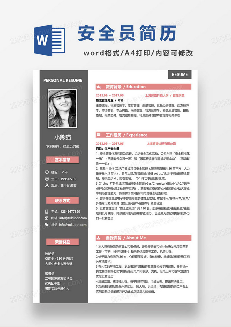 简约安全员求职简历