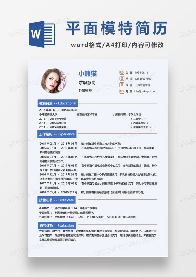 外景模特个人求职简历