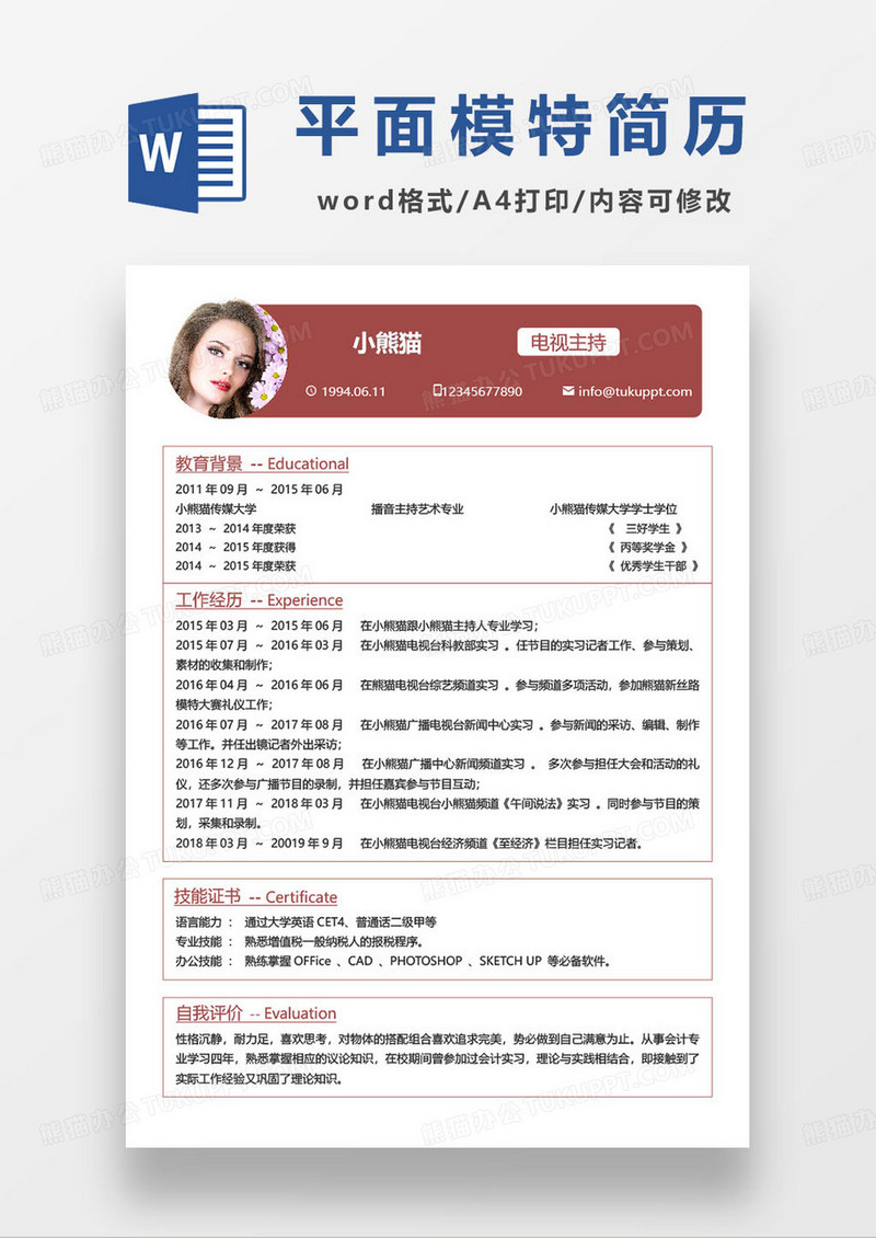 电视台主持模特求职简历