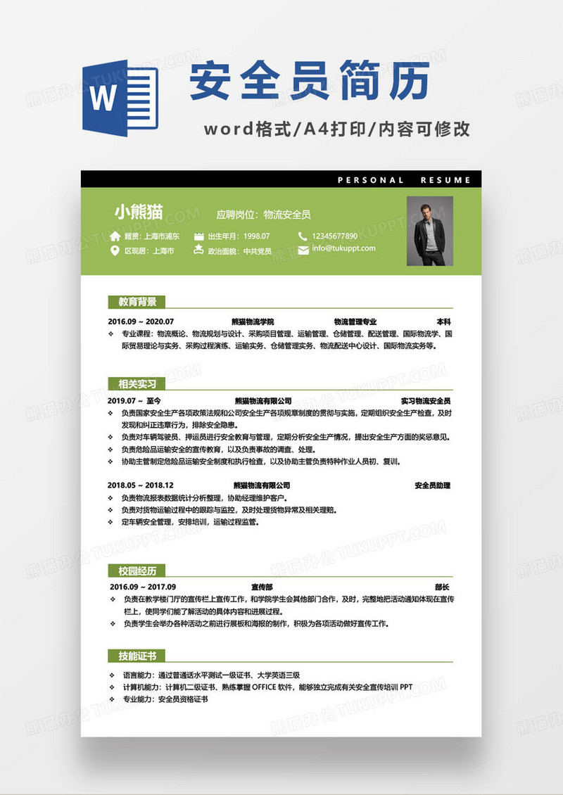 物流安全员求职简历