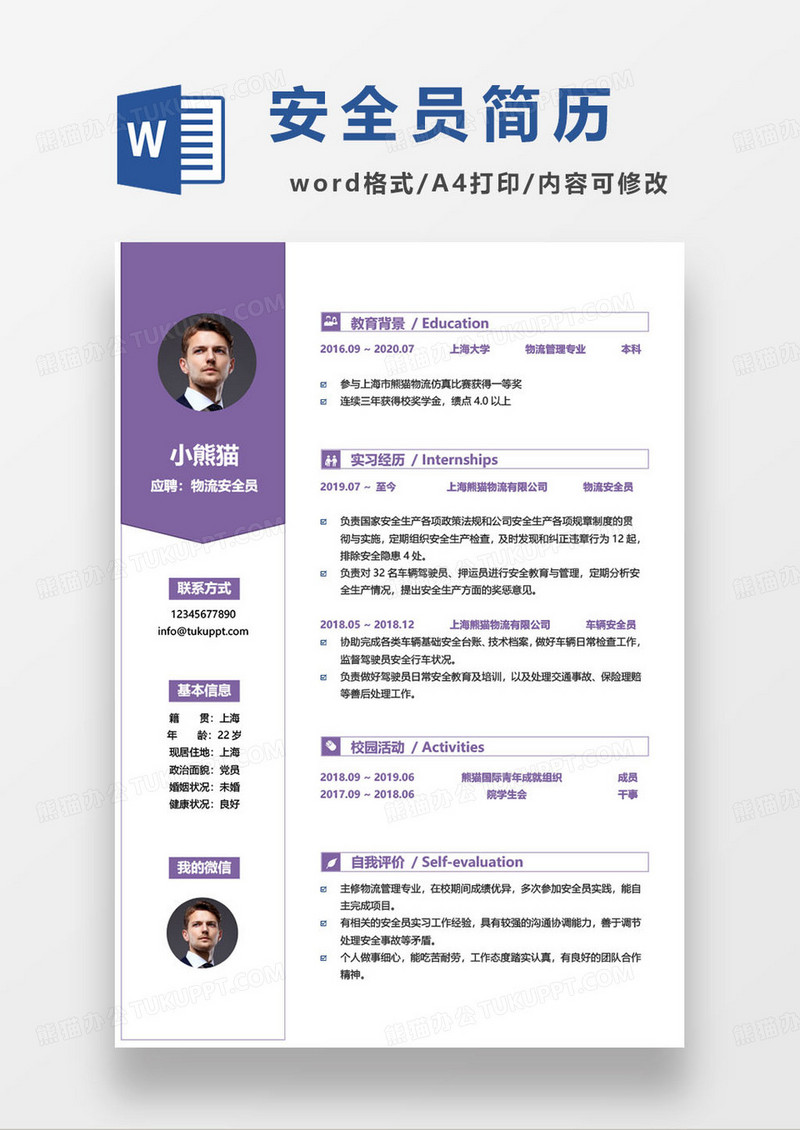 物流企业安全员求职简历