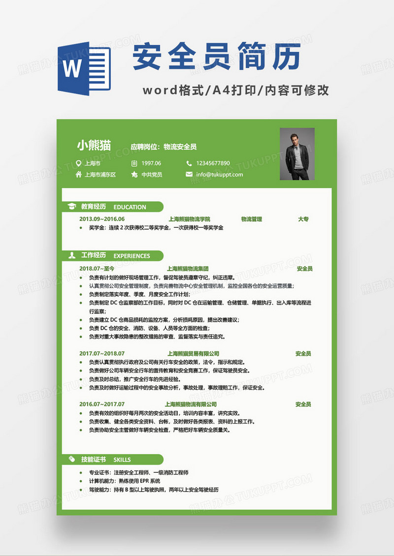 绿色简约物流安全员求职简历模板