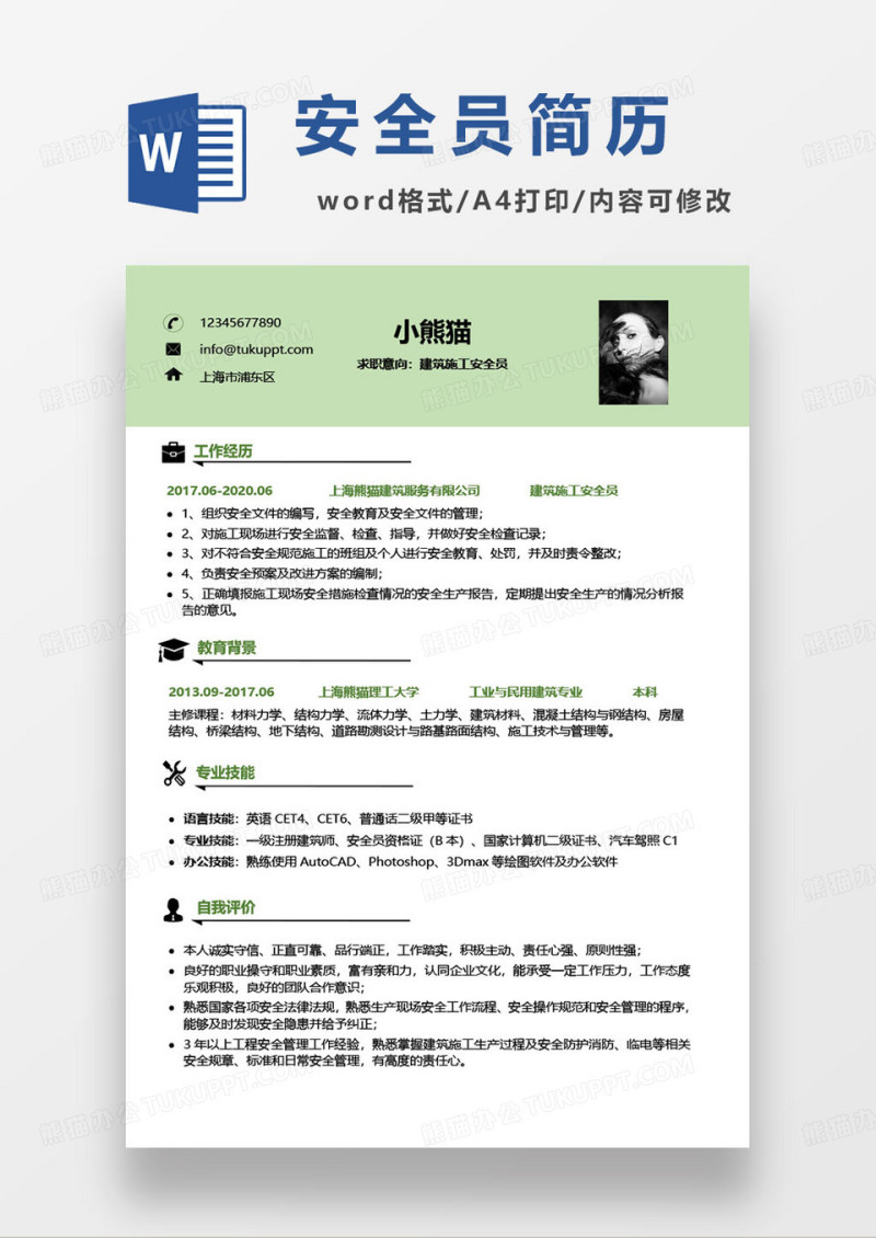 建筑施工安全员求职简历