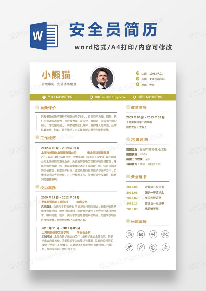 仓库安全员求职简历word模板