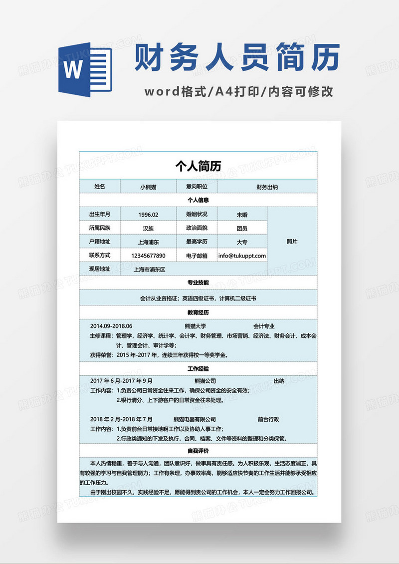 蓝色简约财务人员求职简历登记表