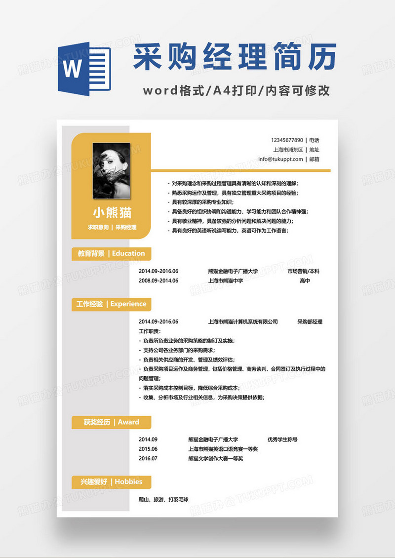 商贸公司采购经理求职简历