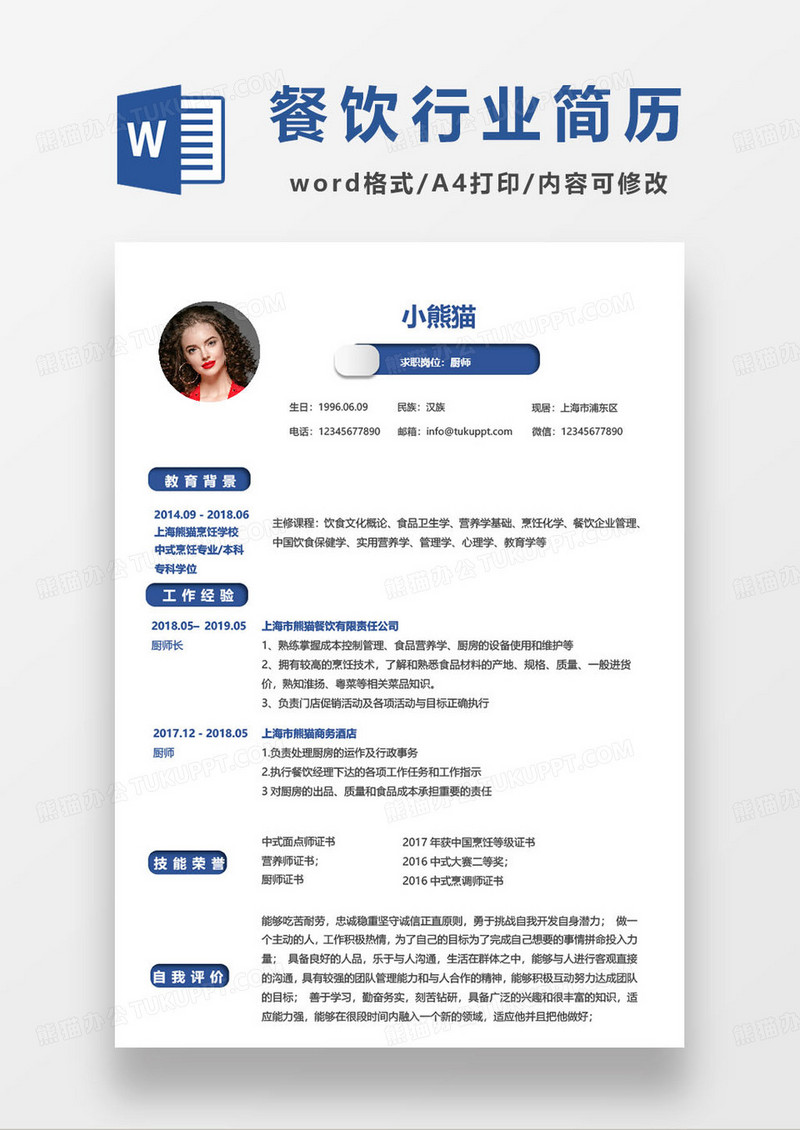 餐饮行业厨师求职简历