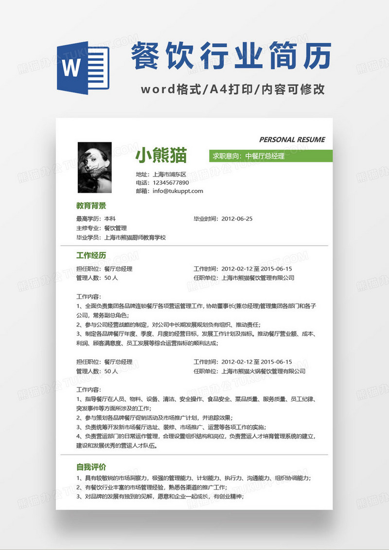 中餐厅经理求职简历