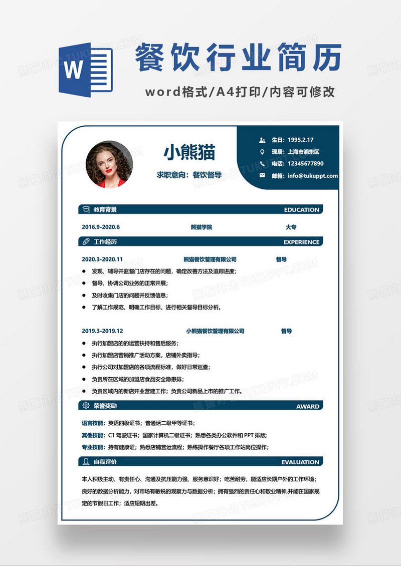 餐饮督导管理个人求职简历