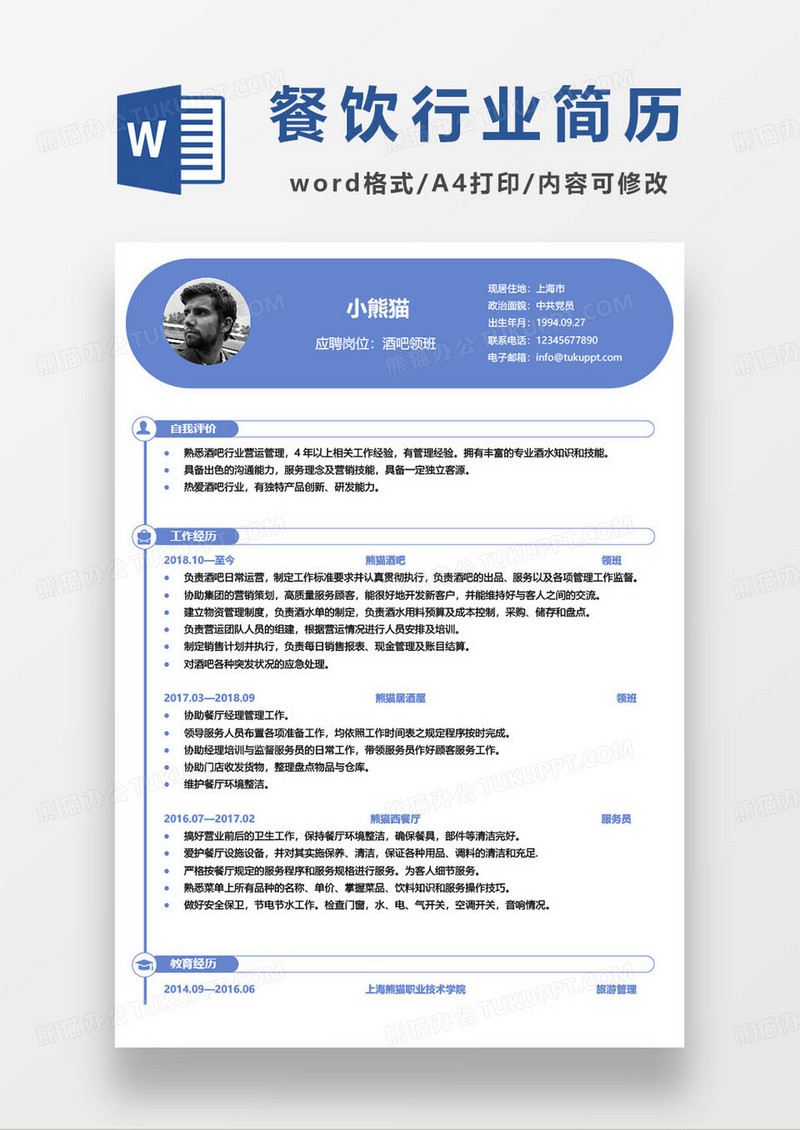 蓝色简约酒吧领班个人求职简历
