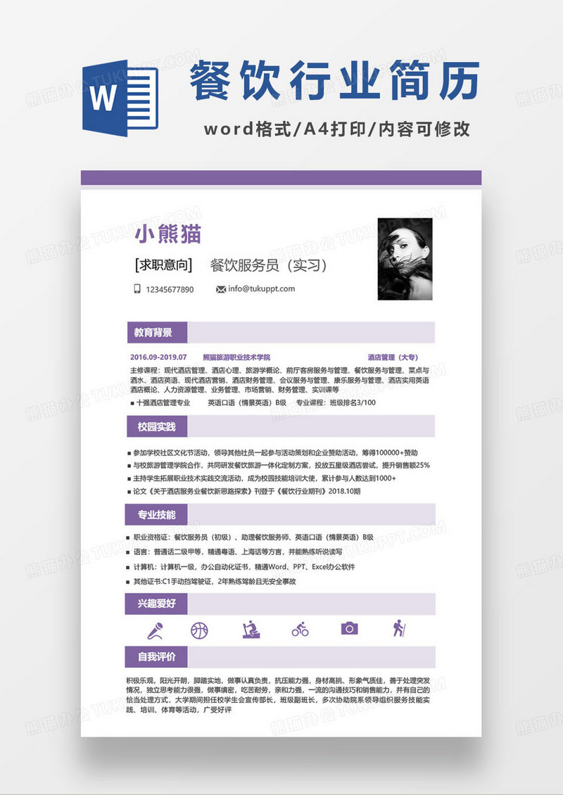 餐饮服务员实习求职简历