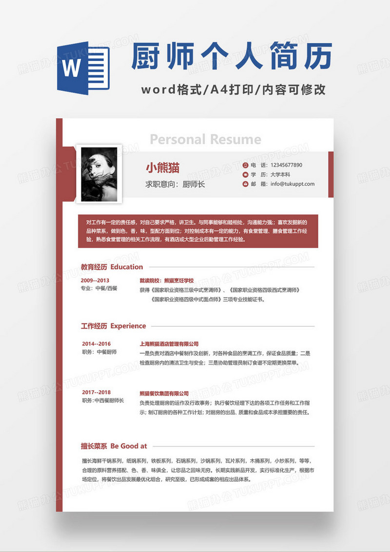简约大气厨师长个人求职简历