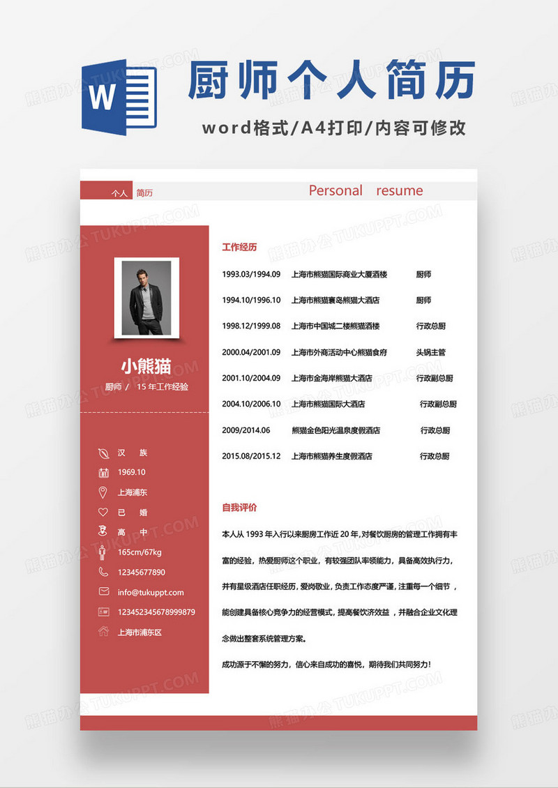 十五年工作经验厨师长应聘简历模板