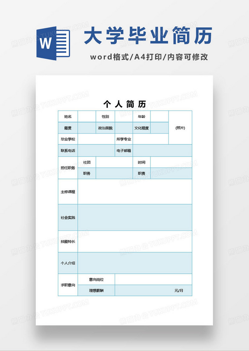 简约大学生毕业求职简历通用模板