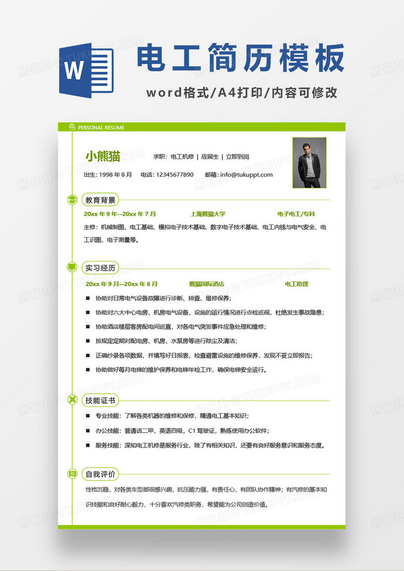 绿色简约汽修电工求职简历模板