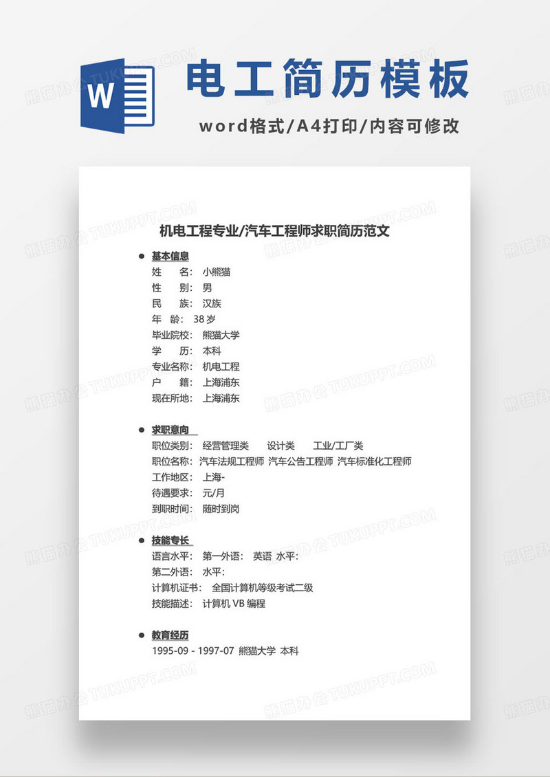 机电工程专业汽车工程师求职简历范文