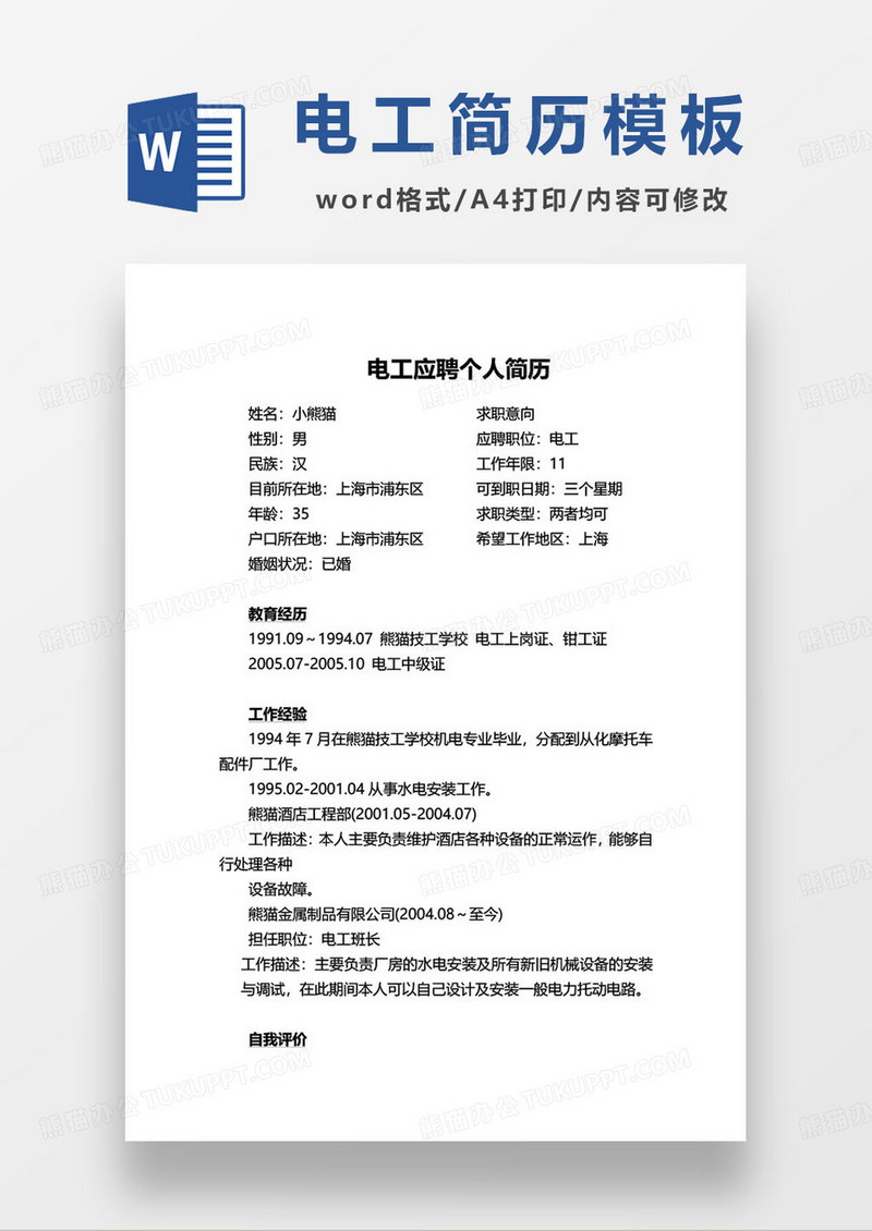 电工应聘个人简历模板